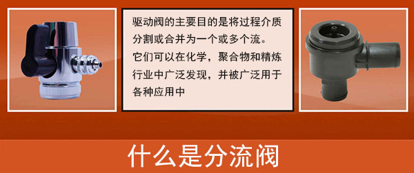 什么是分流閥