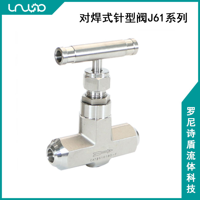 對焊式針型閥J61系列
