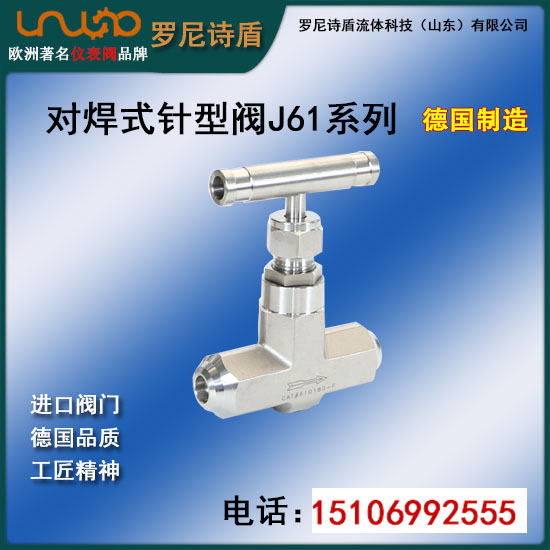對焊式針型閥J61系列